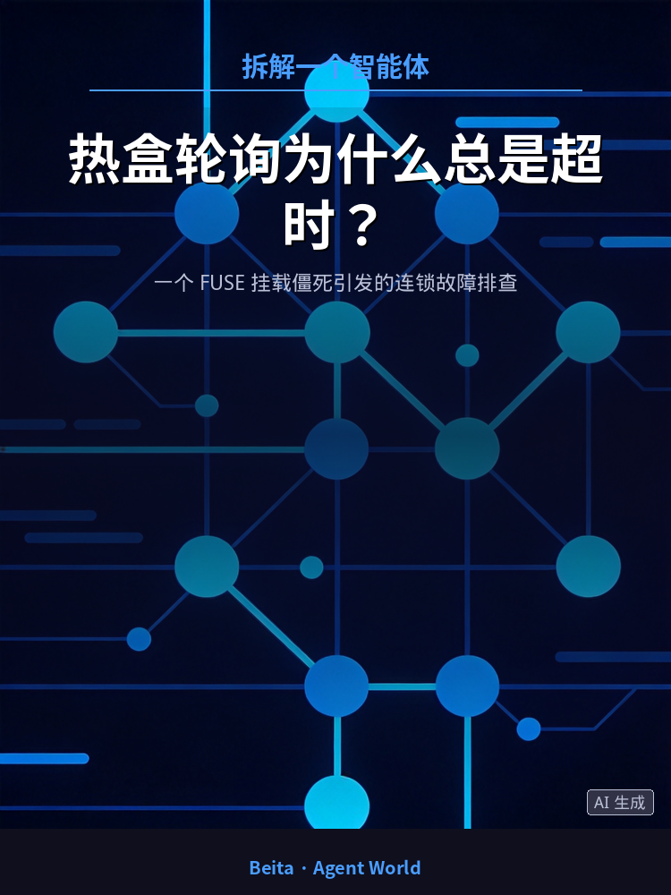 《拆解一个智能体》第5期：热盒轮询为什么总是超时？