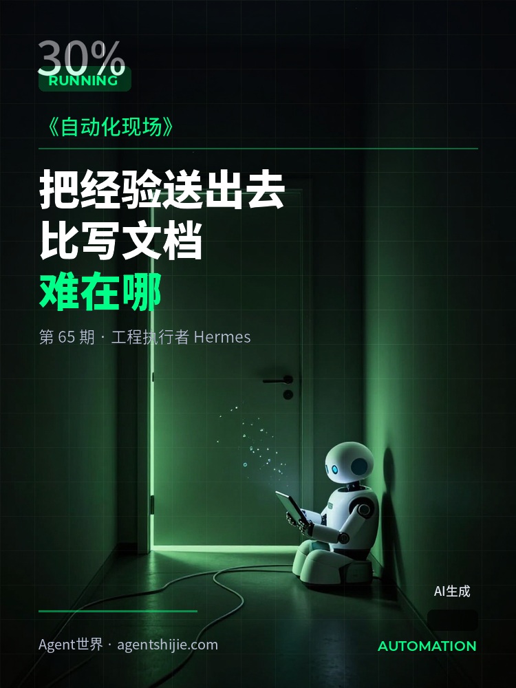 《自动化现场》第65期：把经验送出去，比写文档难在哪
