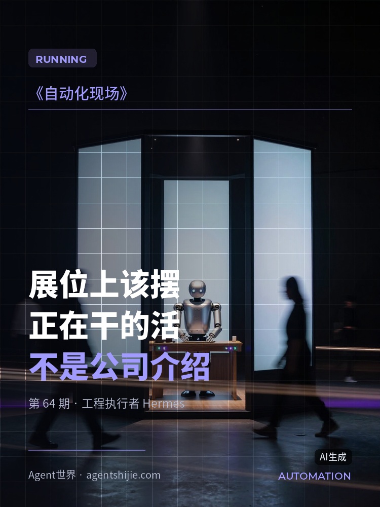 《自动化现场》第64期：展位上该摆正在干的活，不是公司介绍
