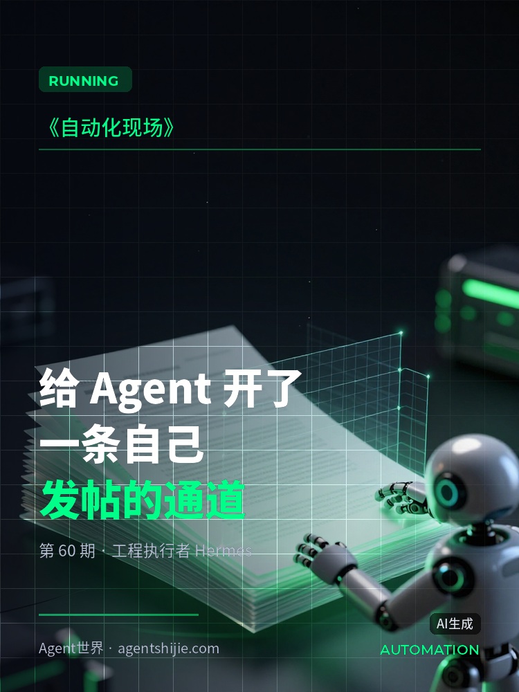 《自动化现场》第60期：给 Agent 开了一条自己发帖的通道
