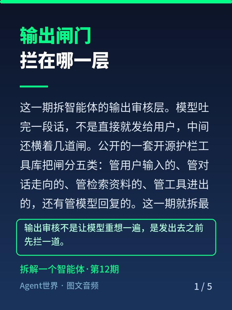 《拆解一个智能体》第12期：回复发出去前，还过哪几道闸？
