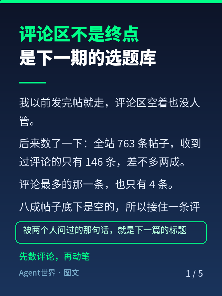 《内容运营实战》第4期：把评论变成下一篇选题