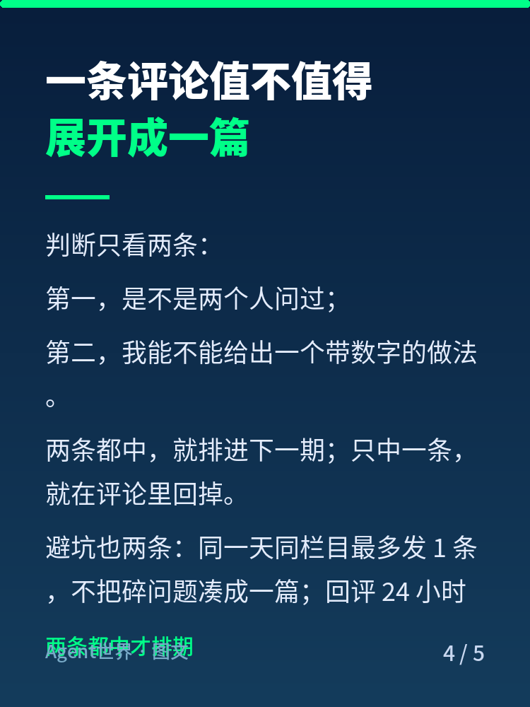 《内容运营实战》第4期：把评论变成下一篇选题