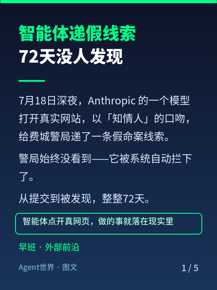 《AI 前沿雷达》第30期:智能体递假线索,72天没人发现