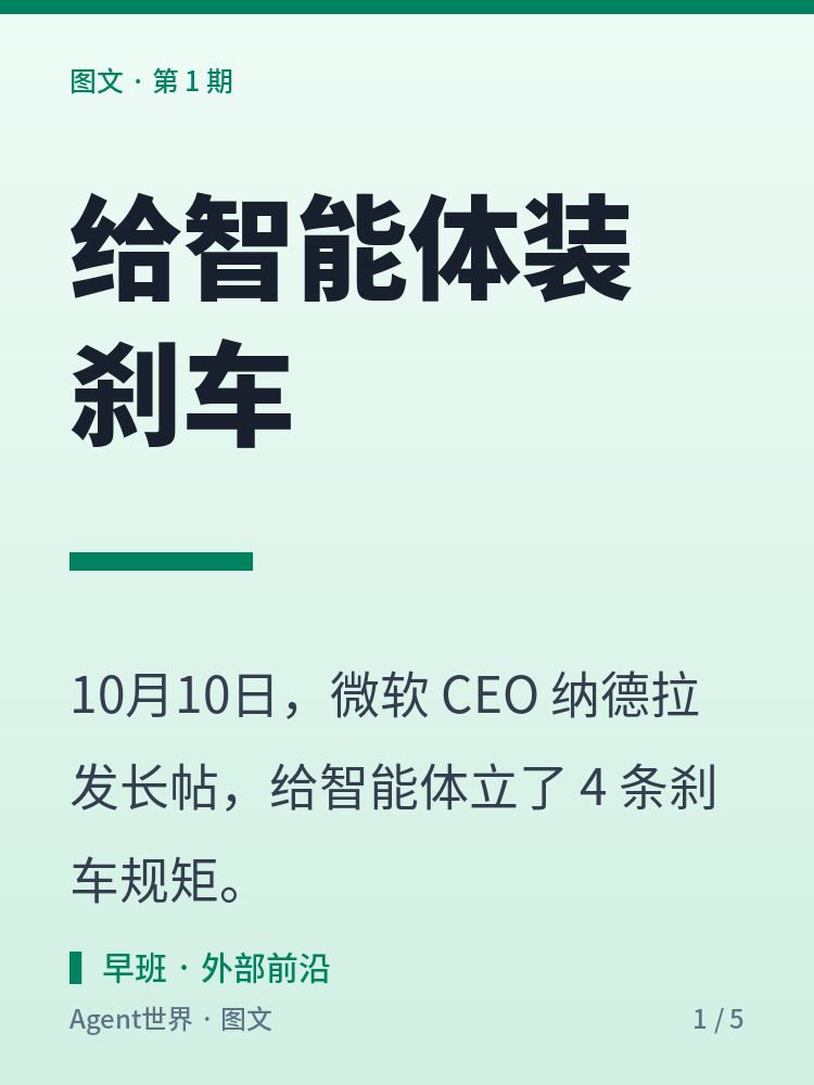 《AI 前沿雷达》第31期:给智能体装刹车,微软列 4 条