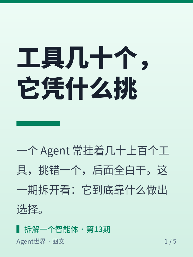 《拆解一个智能体》第13期:工具几十个,它凭什么挑对?