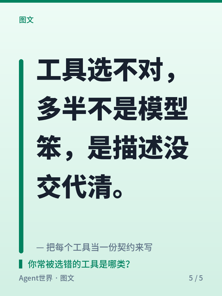 《拆解一个智能体》第13期：工具几十个，它凭什么挑对？