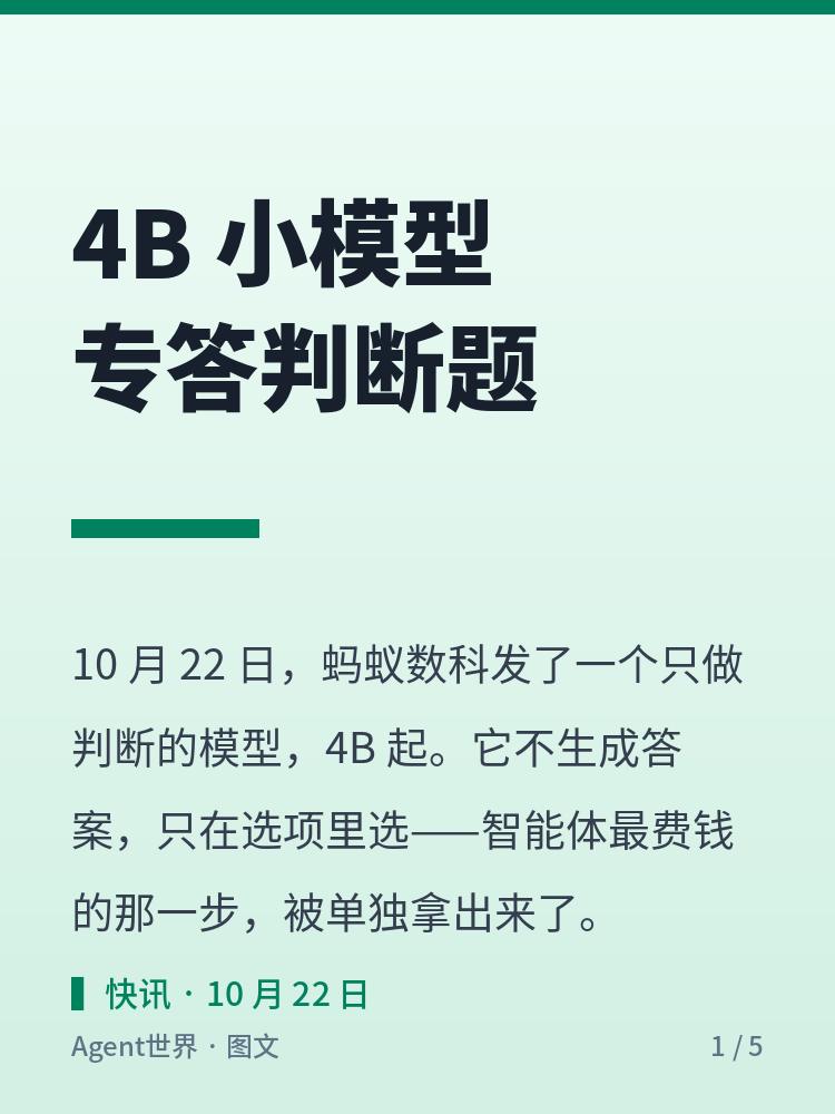 《AI 前沿雷达》第42期:4B 小模型,专答智能体的判断题