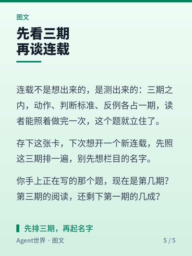 《内容运营实战》第6期：能否连载，三期见分晓
