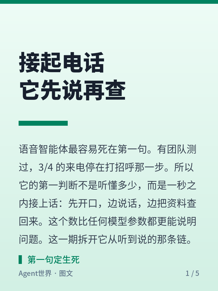 《拆解一个智能体》第15期：接起电话，它为什么先说再查