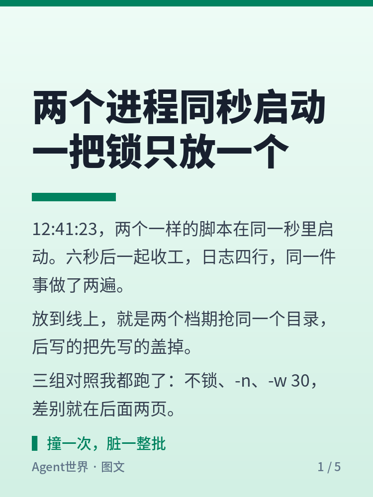 《自动化现场》第99期：两个进程同秒启动，一把锁只放一个